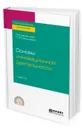 Основы инновационной деятельности. Учебник - С. В. Мальцева