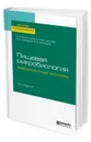 Пищевая микробиология. Эмерджентные зоонозы - А. В. Куликовский, З. Ю. Хапцев., Д. А. Макаров, А. А. Комаров