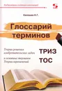 Глоссарий терминов Теории решения изобретательских задач и основных терминов Теории ограничений - Калошин Н.