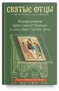 Пятидесятница (день Святой Троицы) и сошествие Святого Духа - Малков Петр Юрьевич