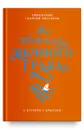 В поисках Вечного Града. О встрече с Христом - Священник Георгий Чистяков