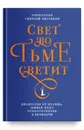 Свет во тьме светит. Евангелие от Иоанна. Живой опыт прикосновения к вечности - Священник Георгий Чистяков