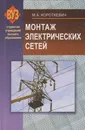 Монтаж электрических сетей - Короткевич Михаил Андреевич