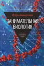 Занимательная биология - Акимушкин Игорь Иванович