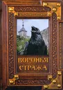 Воронья стража - Свержин В.М.
