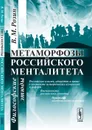 Метаморфозы российского менталитета: Философские этюды / Изд.стереотип. - Розин В.М.