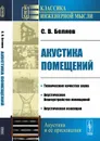 Акустика помещений / Изд.стереотип. - Беляев С.В.