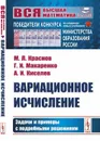 Вариационное исчисление: Задачи и примеры с подробными решениями / Изд.стереотип. - Краснов М.Л., Макаренко Г.И., Киселев А.И.