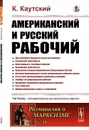 Американский и русский рабочий. Пер. с нем. / № 24. Изд.стереотип. - Каутский К.