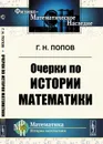 Очерки по истории математики / Изд.стереотип. - Попов Г.Н.