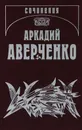 Аркадий Аверченко. Собрание сочинений в 13 томах. Том 14. Люди и страсти. Несобранное - Аркадий Аверченко