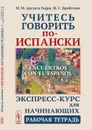 Учитесь говорить по-испански (Encuentros con el español): Экспресс-курс для начинающих. Рабочая тетрадь / Изд.стереотип. - Арсуага Герра М.М., Бройтман М.С.