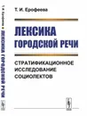 Лексика городской речи: Стратификационное исследование социолектов / Изд.3 - Ерофеева Т.И.