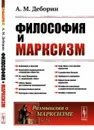 Философия и марксизм / №71. Изд.стереотип. - Деборин А.М.