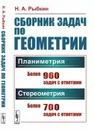 Сборник задач по геометрии. В двух частях: Планиметрия (для 6--9 классов средней школы). Стереометрия (для 9 и 10 классов средней школы) / Ч. I, II. Изд.29 - Рыбкин Н.А.