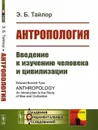 Антропология: Введение к изучению человека и цивилизации. Пер. с англ. / Изд.5 - Тайлор Э.Б.