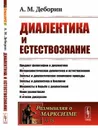 Диалектика и естествознание / №75. Изд.стереотип. - Деборин А.М.