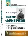 Людвиг Фейербах: Личность и мировоззрение / № 102. Изд.стереотип. - Деборин А.М.