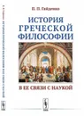 История греческой философии в ее связи с наукой / Изд.стереотип. - Гайденко П.П.