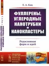 Фуллерены, углеродные нанотрубки и нанокластеры: Родословная форм и идей / № 10. Изд.3, испр. и доп. - Кац Е.А.