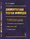 Элементарная теория функций - Е. А. Горин