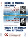 Может ли машина мыслить? Общая и логическая теория автоматов. Пер. с англ. / № 14. Изд.стереотип. - Тьюринг А., фон Нейман Дж.