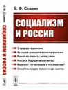 Социализм и Россия / Изд.стереотип. - Славин Б.Ф.