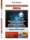 Кибернетическая смесь: Впечатления, находки, случаи, заметки, размышления, рассказанное и увиденное --- разные поводы для разговора о кибернетике / № 188. Изд.5 - Пекелис В.Д.