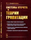 Системы отсчета в теории гравитации / Изд.2, доп. - Владимиров Ю.С.