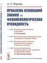 Проблема оснований знания и феноменологическая очевидность / Изд.2, стереотип. - Черняк А.З.