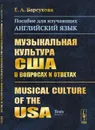Музыкальная культура США в вопросах и ответах. Пособие для изучающих английский язык - Е. А. Барсукова