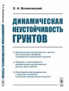 Динамическая неустойчивость грунтов / Изд.стереотип. - Вознесенский Е.А.