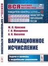 Вариационное исчисление: Задачи и примеры с подробными решениями / Изд.стереотип. - Краснов М.Л., Макаренко Г.И., Киселев А.И.