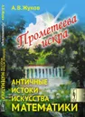 Прометеева искра: Античные истоки искусства математики / Изд.стереотип. - Жуков А.В.