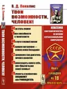 Твои возможности, человек! / Изд.стереотип. - Пекелис В.Д.