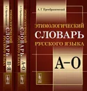 Этимологический словарь русского языка. (В двух книгах) / Т.1-2. Изд. стереотип. - Преображенский А.Г.