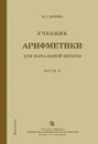 Учебник арифметики для начальной школы. Часть 2 - Попова Наталья Сергеевна
