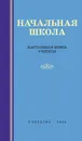 Начальная школа. Настольная книга учителя - Мельников Михаил Алексеевич