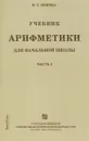 Учебник Арифметики для Начальной школы. Часть 1 - Попова Наталья Сергеевна