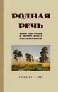 Родная речь. Книга для чтения в первом классе начальной школы (Учпедгиз 1954) - Соловьёва Е. Е., Карпинская Л. А., Щепетова Н. Н.