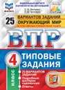 ВПР. Окружающий мир. 4 класс. Типовые задания. 25 вариантов - Е. В. Волкова, Г. И. Цитович