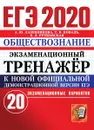 ЕГЭ 2020. Обществознание. Экзаменационный тренажер. 20 вариантов - А. Ю. Лазебникова, Т. В. Коваль, Е. Л. Рутковская
