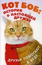 Кот Боб. История о настоящей дружбе (комплект из 2-х книг) - Джеймс Боуэн
