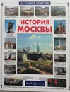История Москвы - Ермильченко Наталия Валентиновна