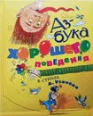 Азбука хорошего поведения в стихах - Усачёв Андрей Алексеевич