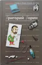 Антология Сатиры и Юмора России XX века. Том 6. Григорий Горин - Горин Григорий Израилевич