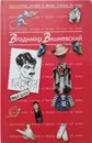 Антология Сатиры и Юмора России XX века. Том 13. Владимир Вишневский - Вишневский Владимир Петрович