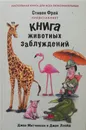 Книга животных заблуждений - Ллойд Джон, Митчисон Джон