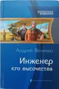 Инженер его высочества - Величко Андрей Феликсович