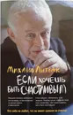 Если хочешь быть счастливым. Учебное пособие по психотерапии и психологии общения - Литвак Михаил Ефимович